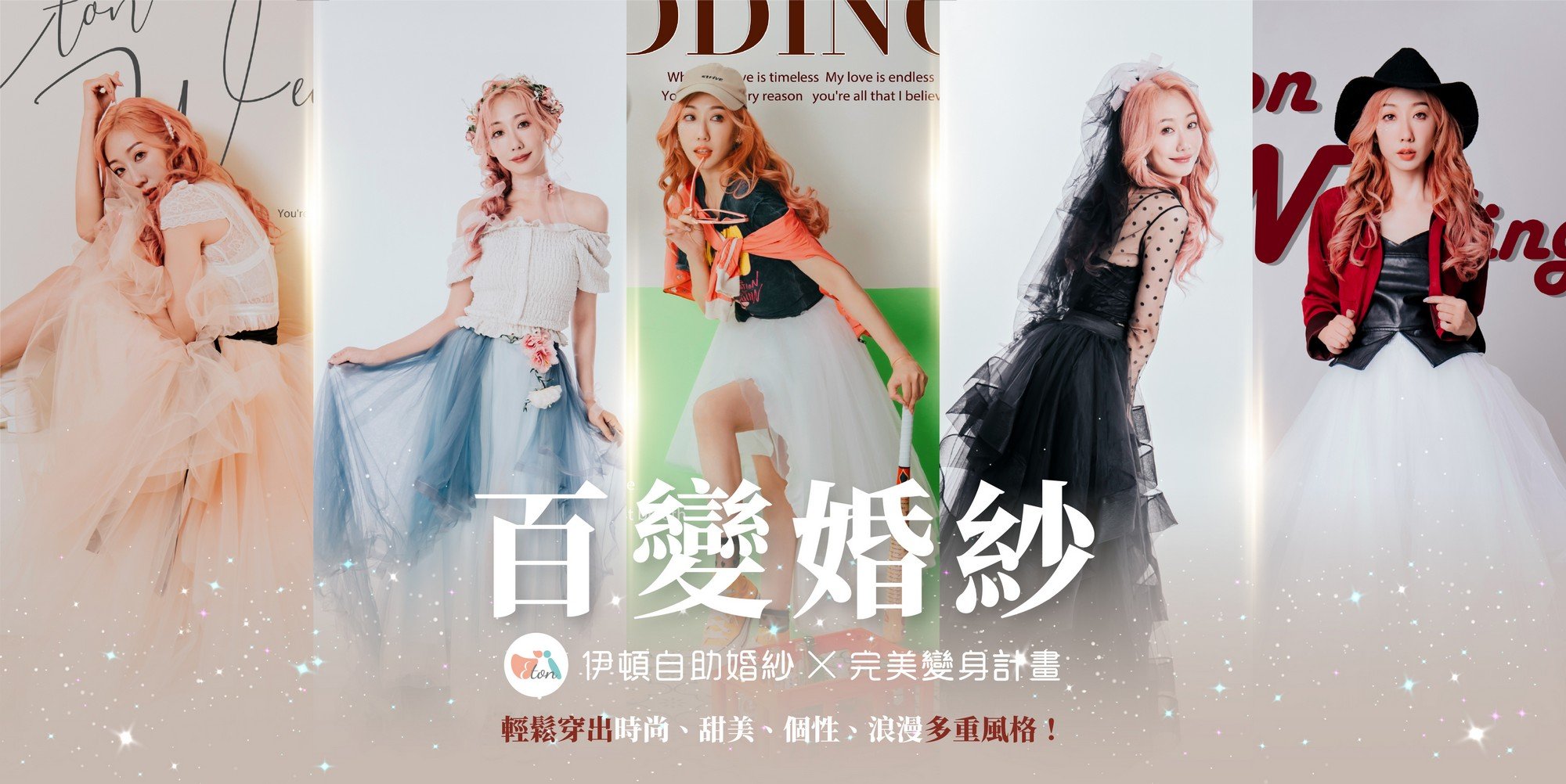 百變婚紗,混搭婚紗,個性婚紗照,婚紗便服混搭,婚紗紗裙,婚紗混搭造型,創意婚紗拍攝,婚紗拍攝推薦